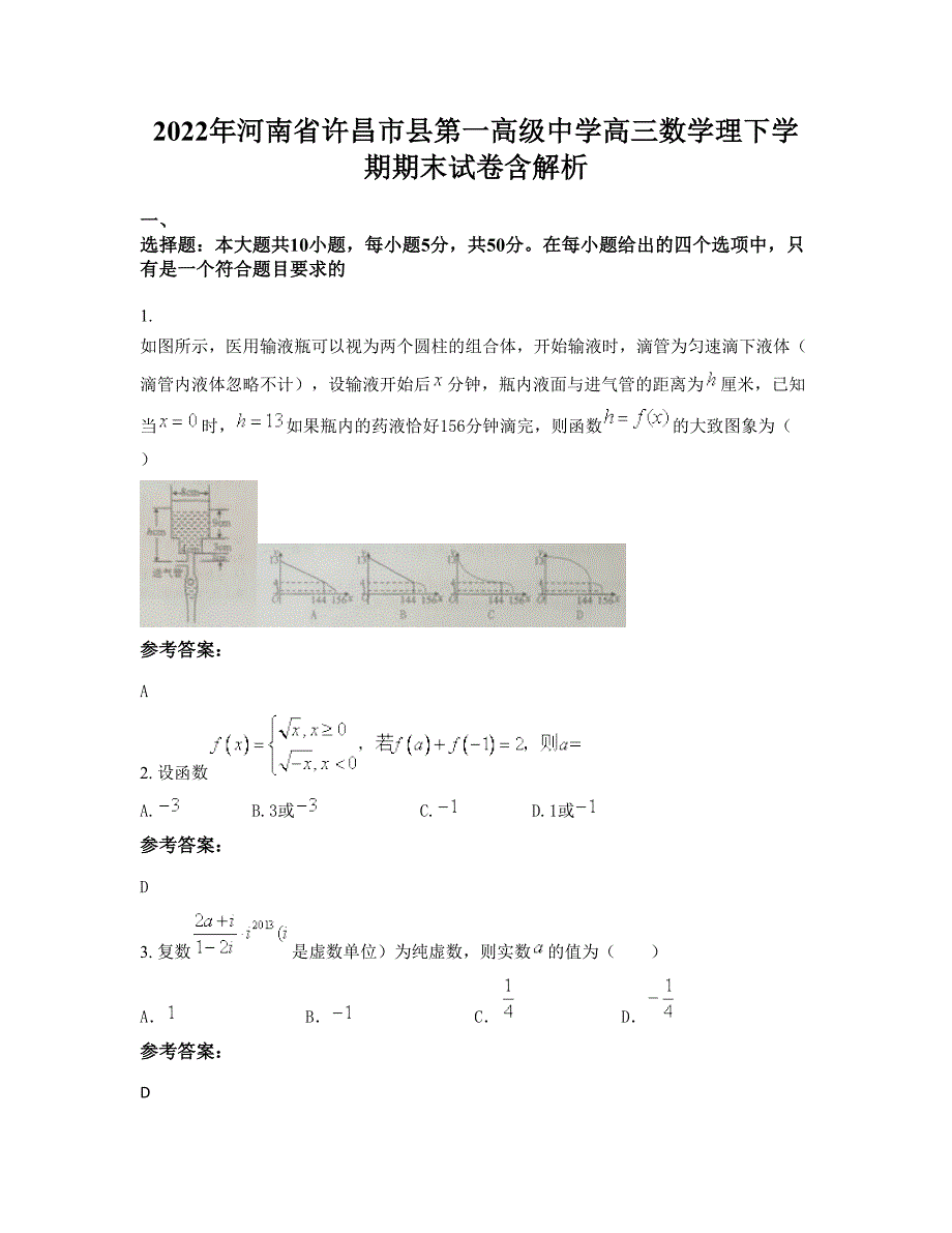 2022年河南省许昌市县第一高级中学高三数学理下学期期末试卷含解析_第1页