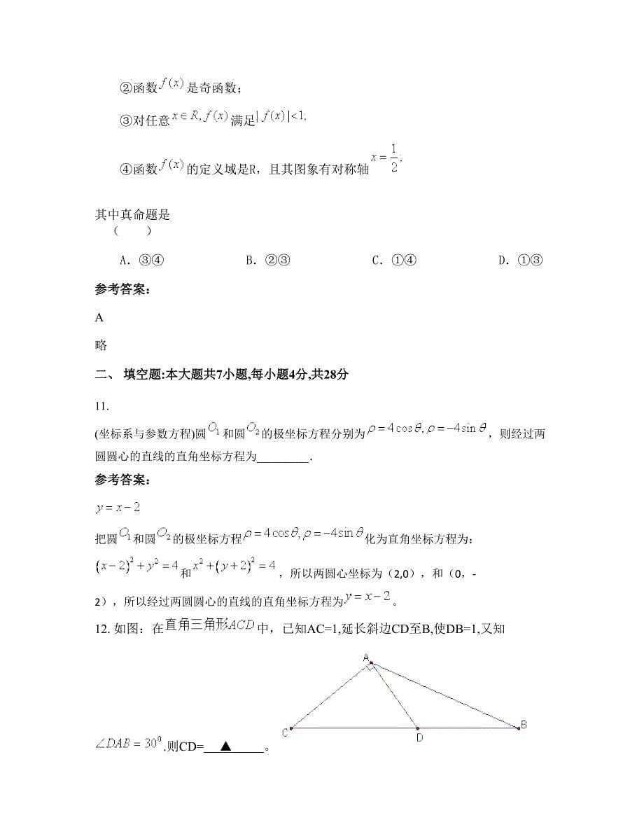 河北省保定市缪营中学2022-2023学年高三数学理期末试题含解析_第5页