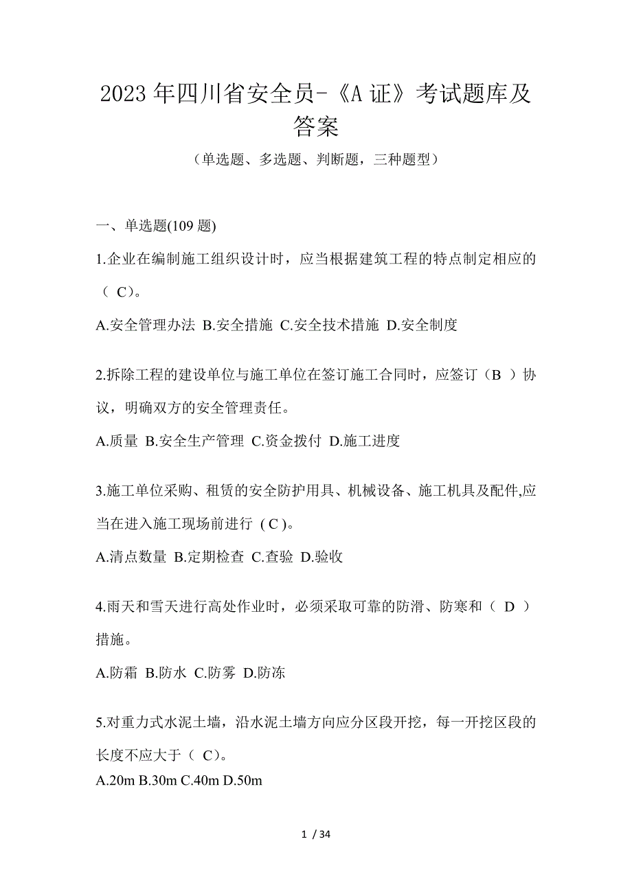 2023年四川省安全员-《A证》考试题库及答案_第1页