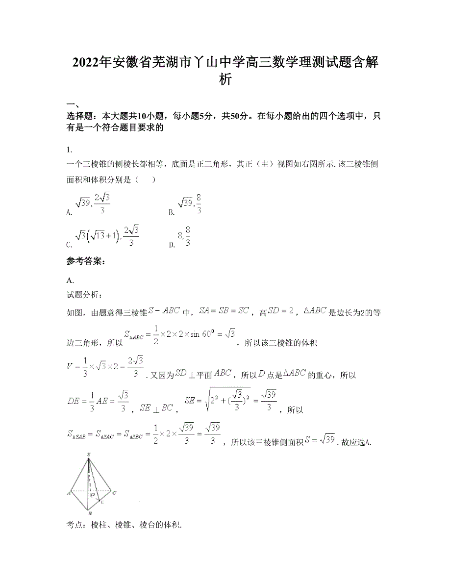 2022年安徽省芜湖市丫山中学高三数学理测试题含解析_第1页