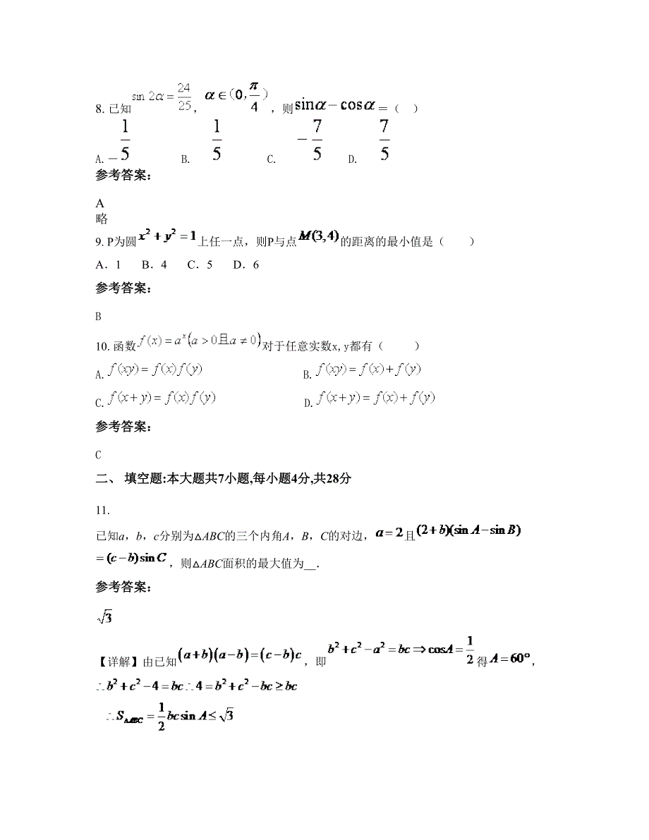 福建省福州市福清东张中学2022年高一数学理月考试题含解析_第4页