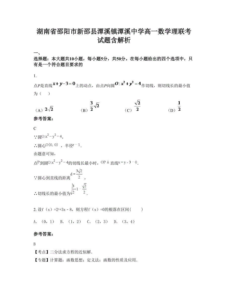 湖南省邵阳市新邵县潭溪镇潭溪中学高一数学理联考试题含解析_第1页