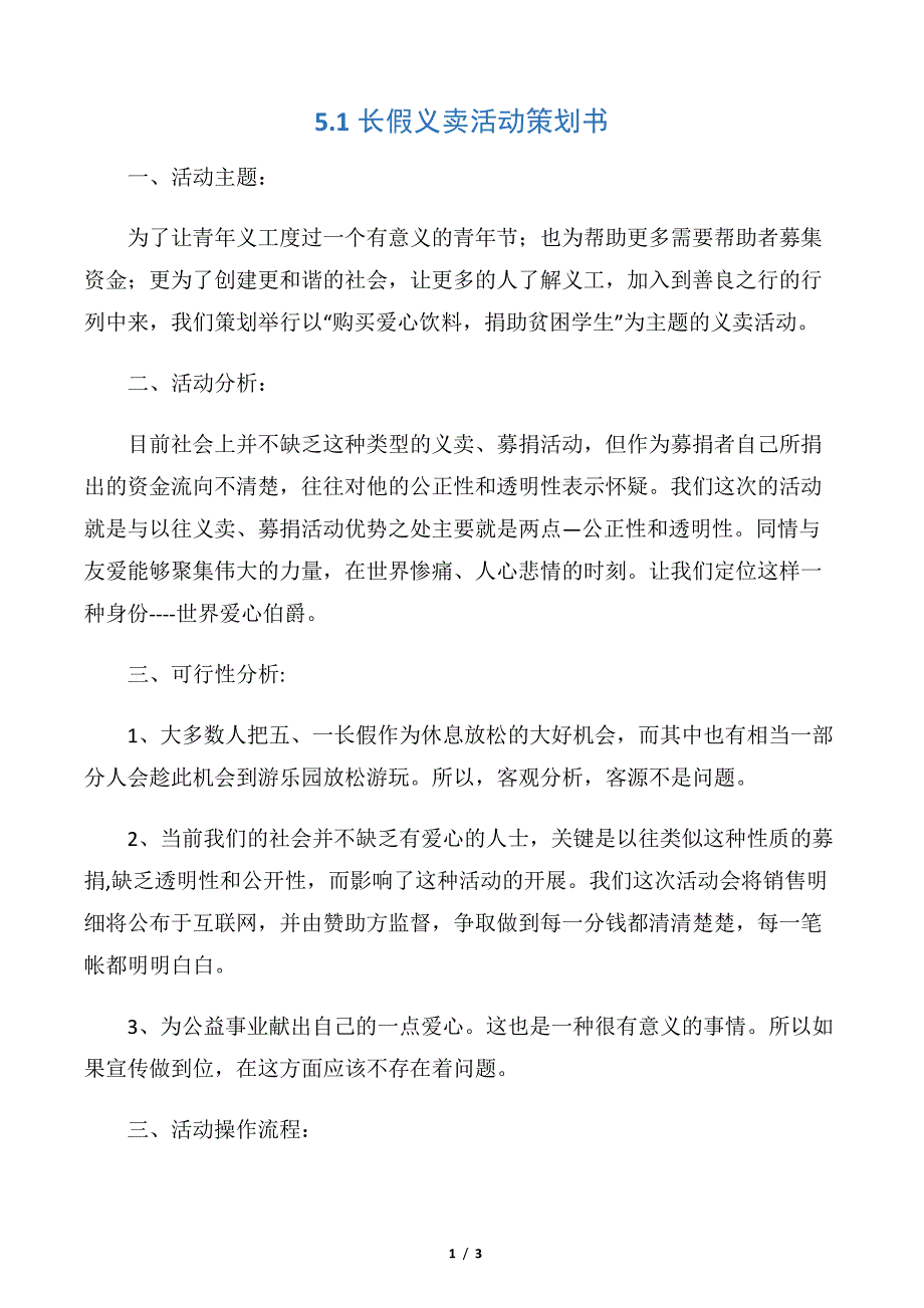 【活动方案】5.1长假义卖活动策划书6608_第1页