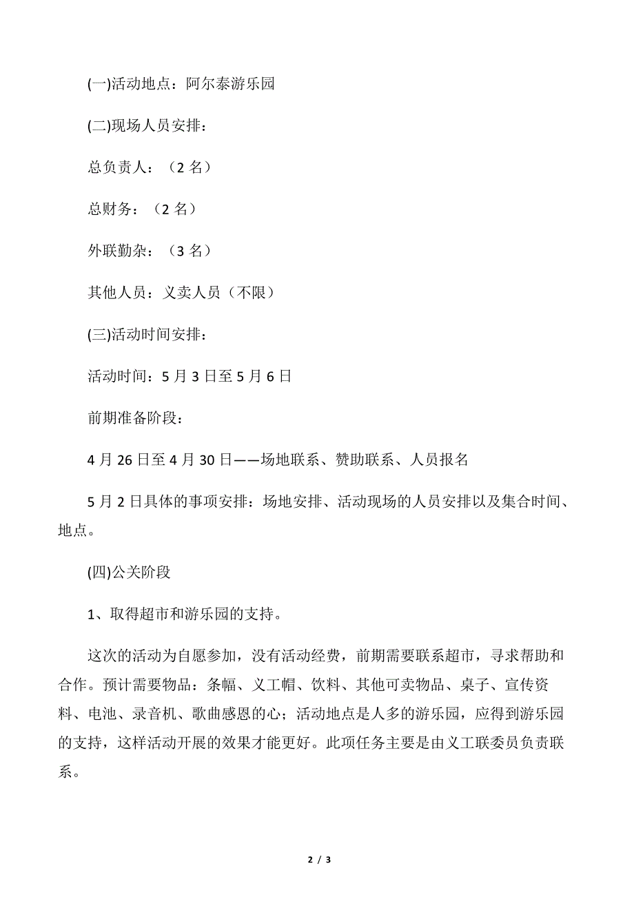 【活动方案】5.1长假义卖活动策划书6608_第2页