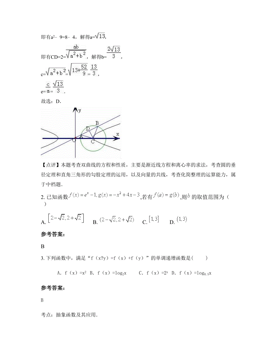 江西省上饶市司铺中学2022年高三数学理上学期期末试卷含解析_第2页