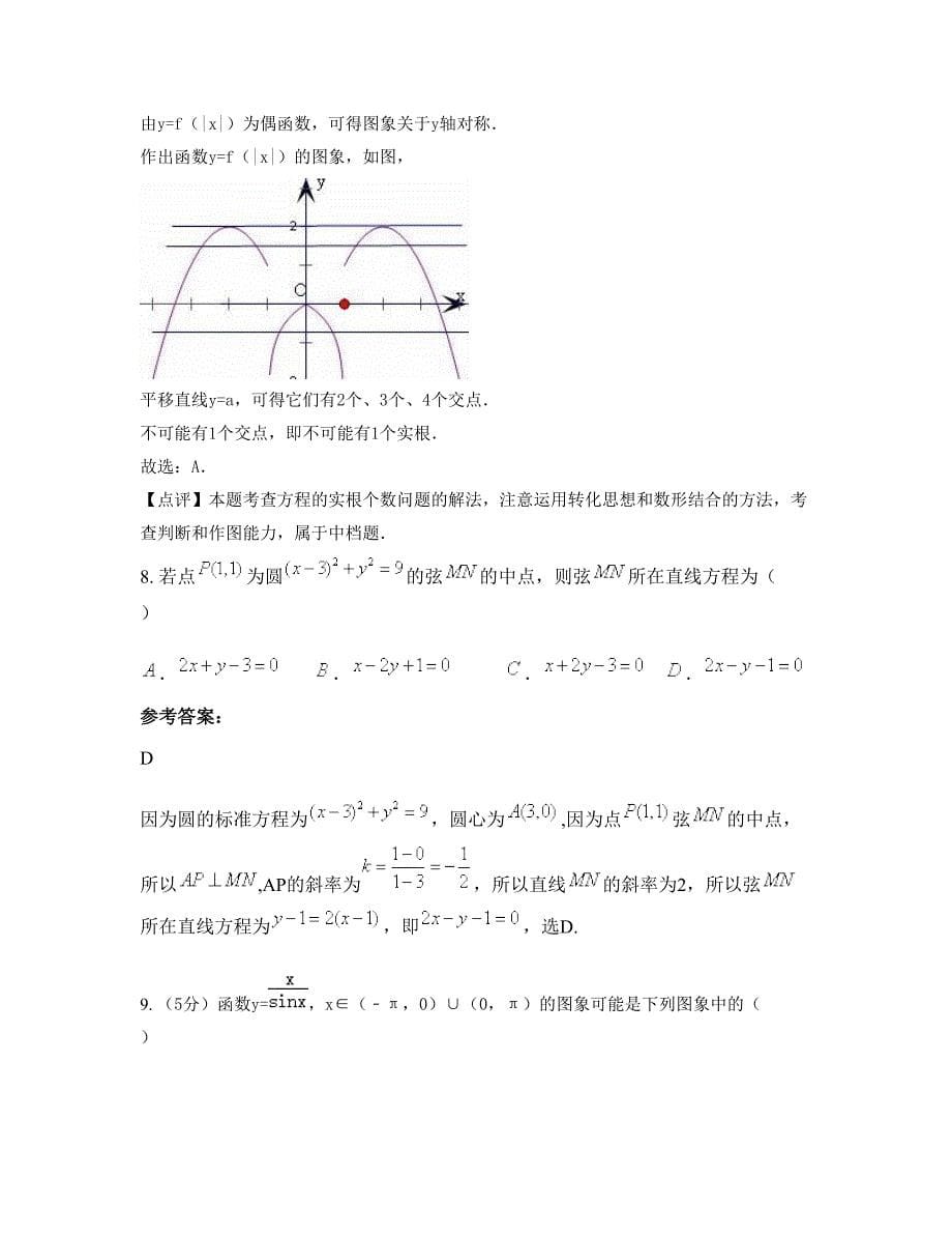 江西省上饶市司铺中学2022年高三数学理上学期期末试卷含解析_第5页