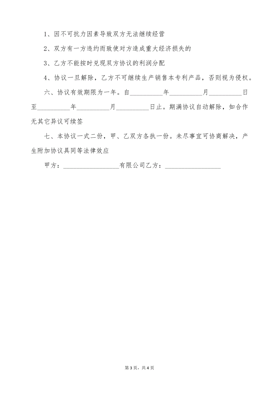 最新的专利合作协议书范本（标准版）_第3页