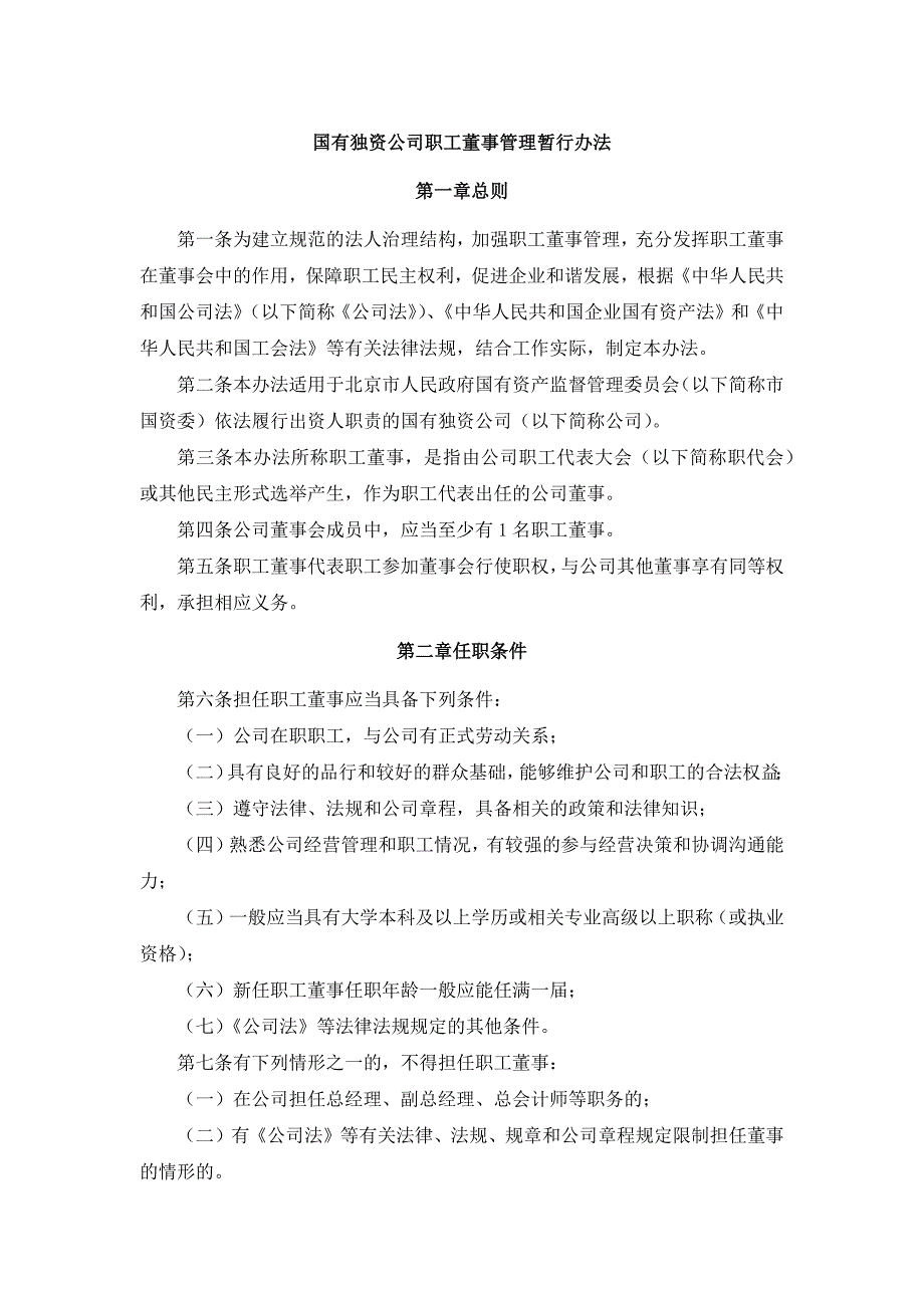 国有房地产公司国有独资公司职工董事管理暂行办法模版_第1页