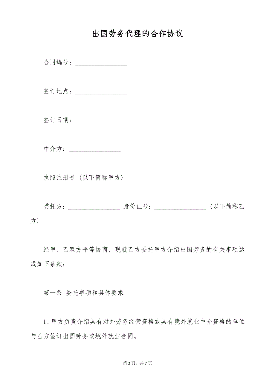 出国劳务代理的合作协议（标准版）_第2页