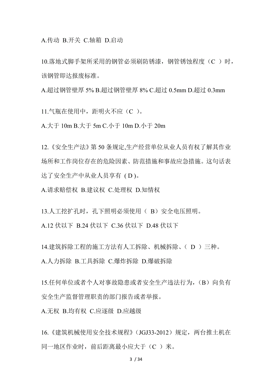 2023黑龙江省安全员知识题附答案_第3页