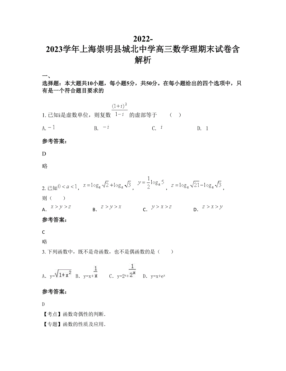 2022-2023学年上海崇明县城北中学高三数学理期末试卷含解析_第1页