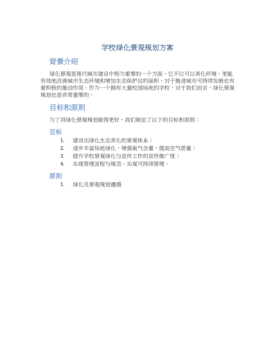 学校绿化景观规划方案_第1页