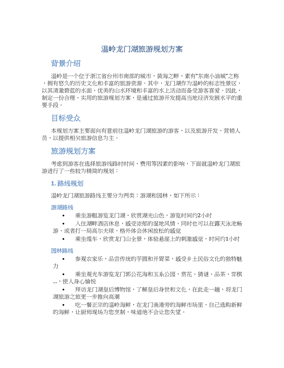 温岭龙门湖旅游规划方案 (2)_第1页