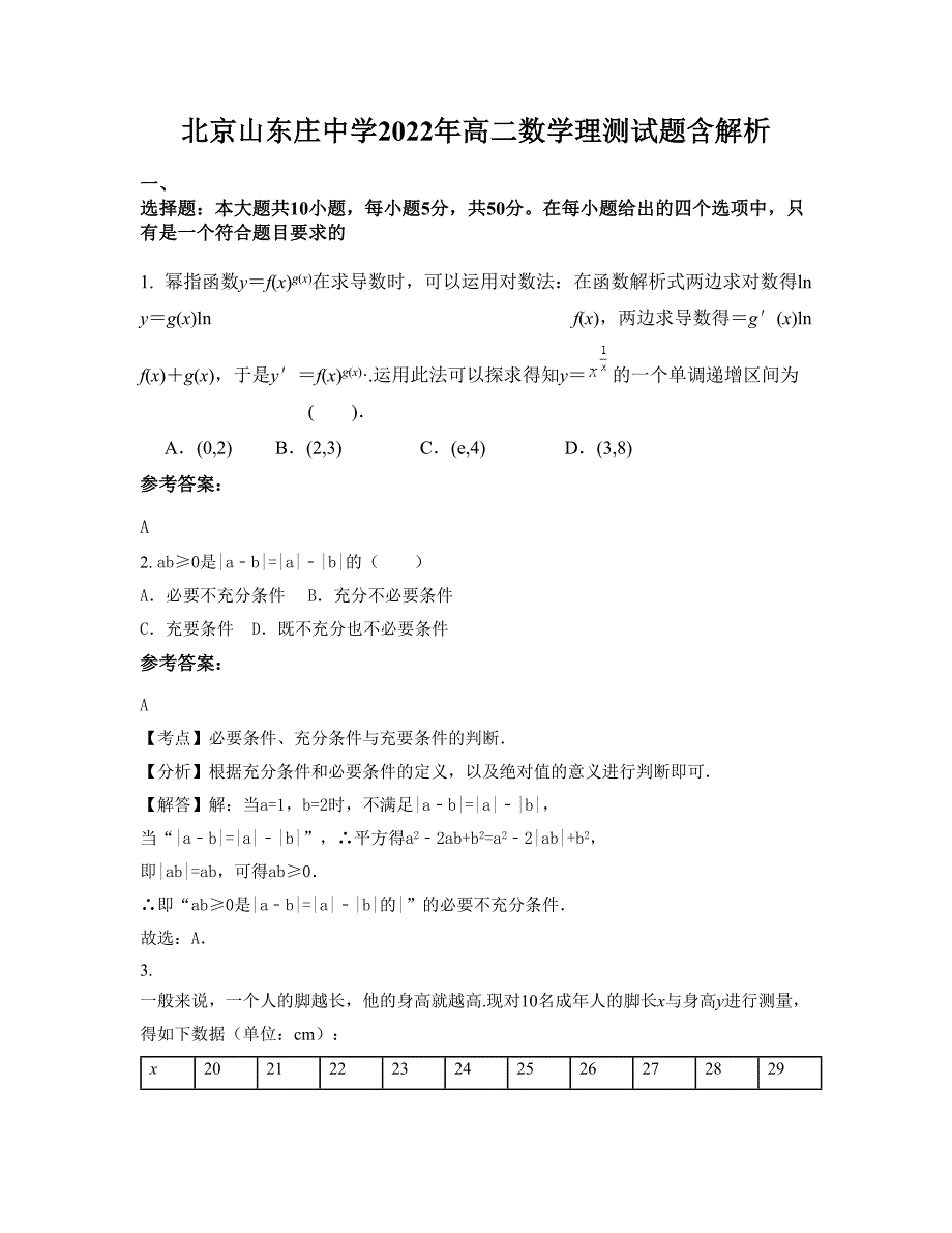 北京山东庄中学2022年高二数学理测试题含解析_第1页