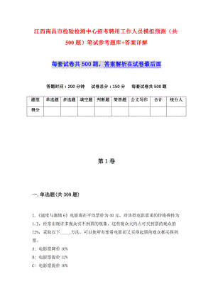 江西南昌市检验检测中心招考聘用工作人员模拟预测（共500题）笔试参考题库+答案详解