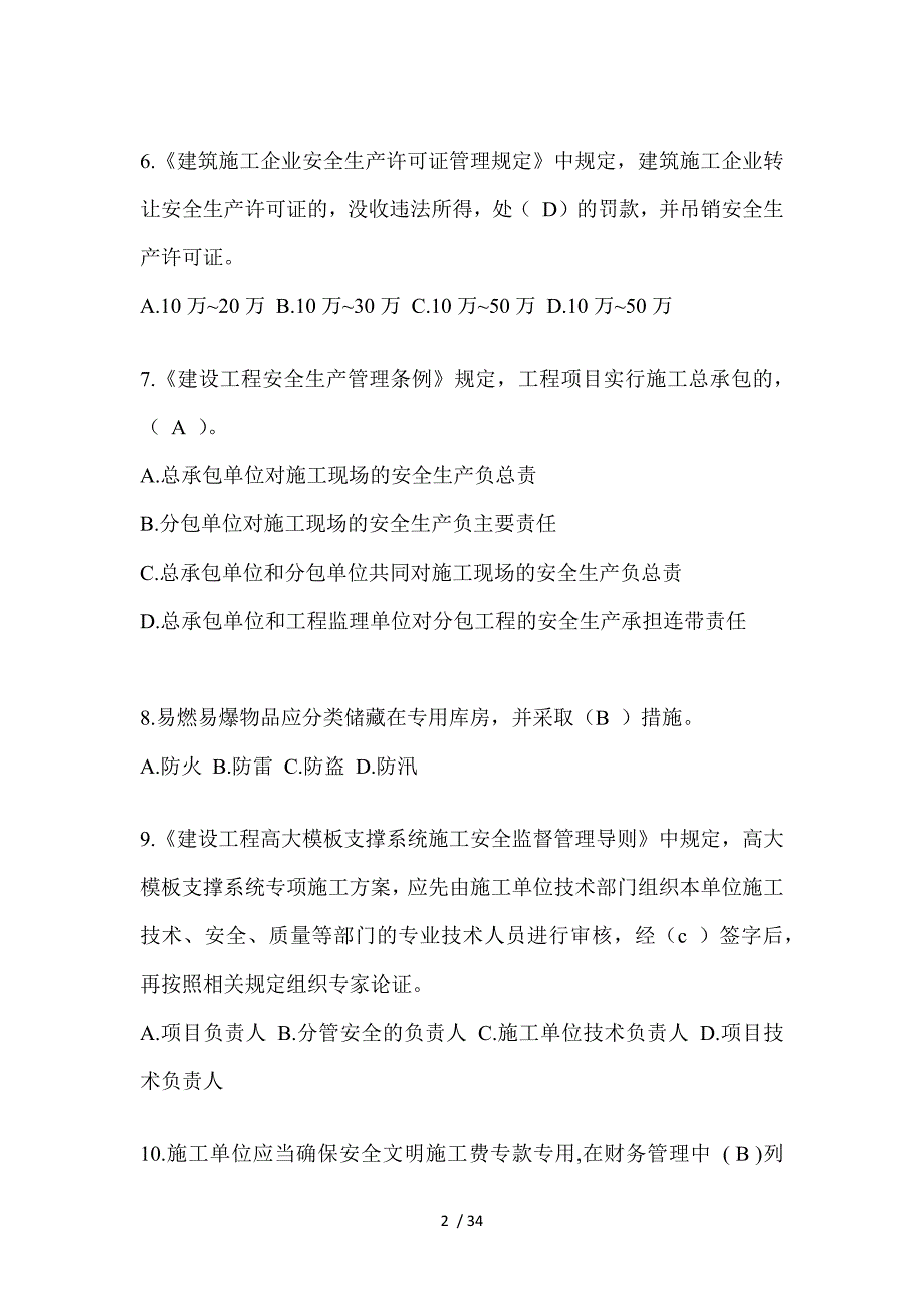 2023陕西安全员A证考试题附答案_第2页