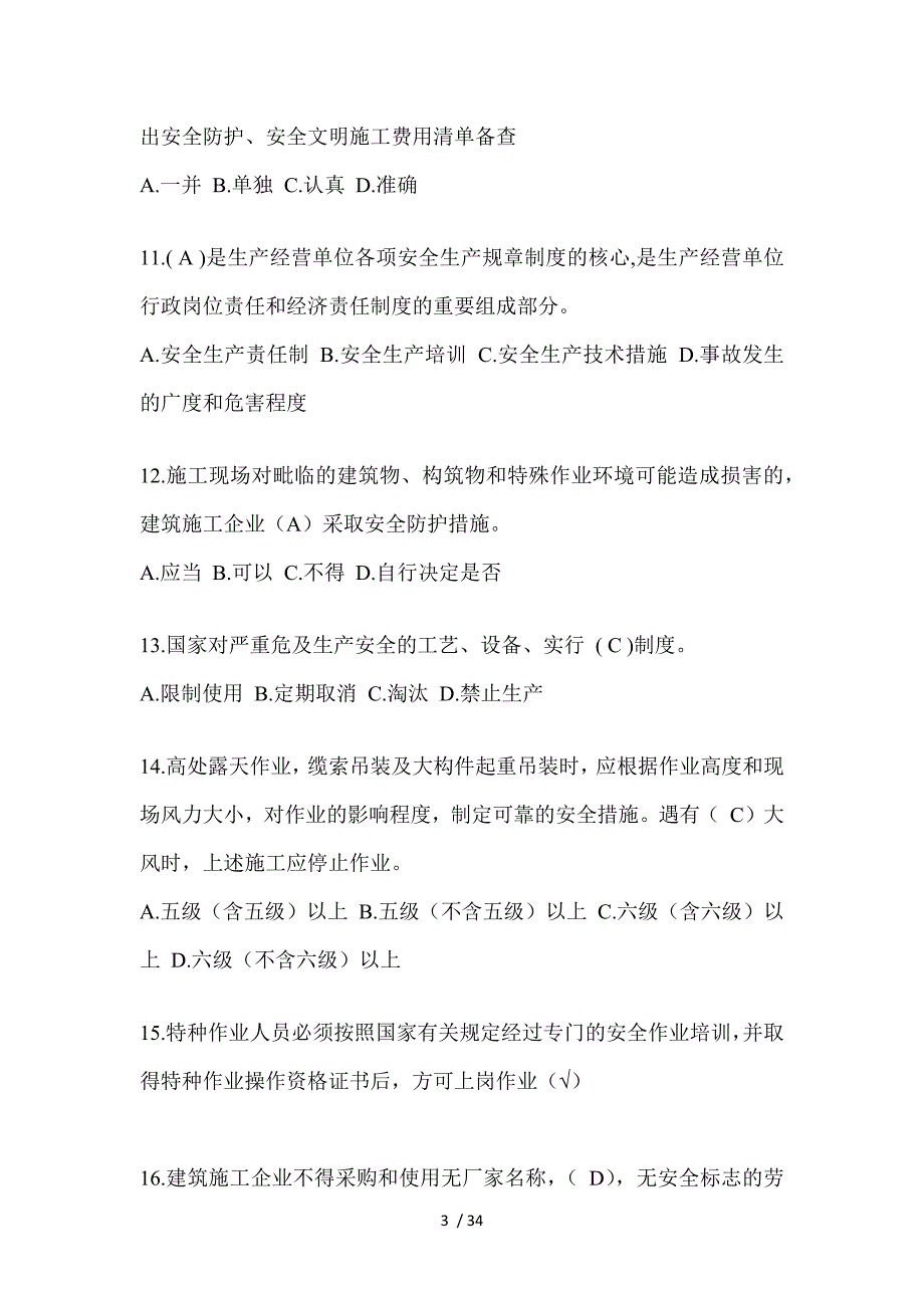 2023陕西安全员A证考试题附答案_第3页