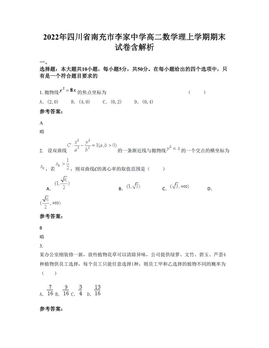 2022年四川省南充市李家中学高二数学理上学期期末试卷含解析_第1页