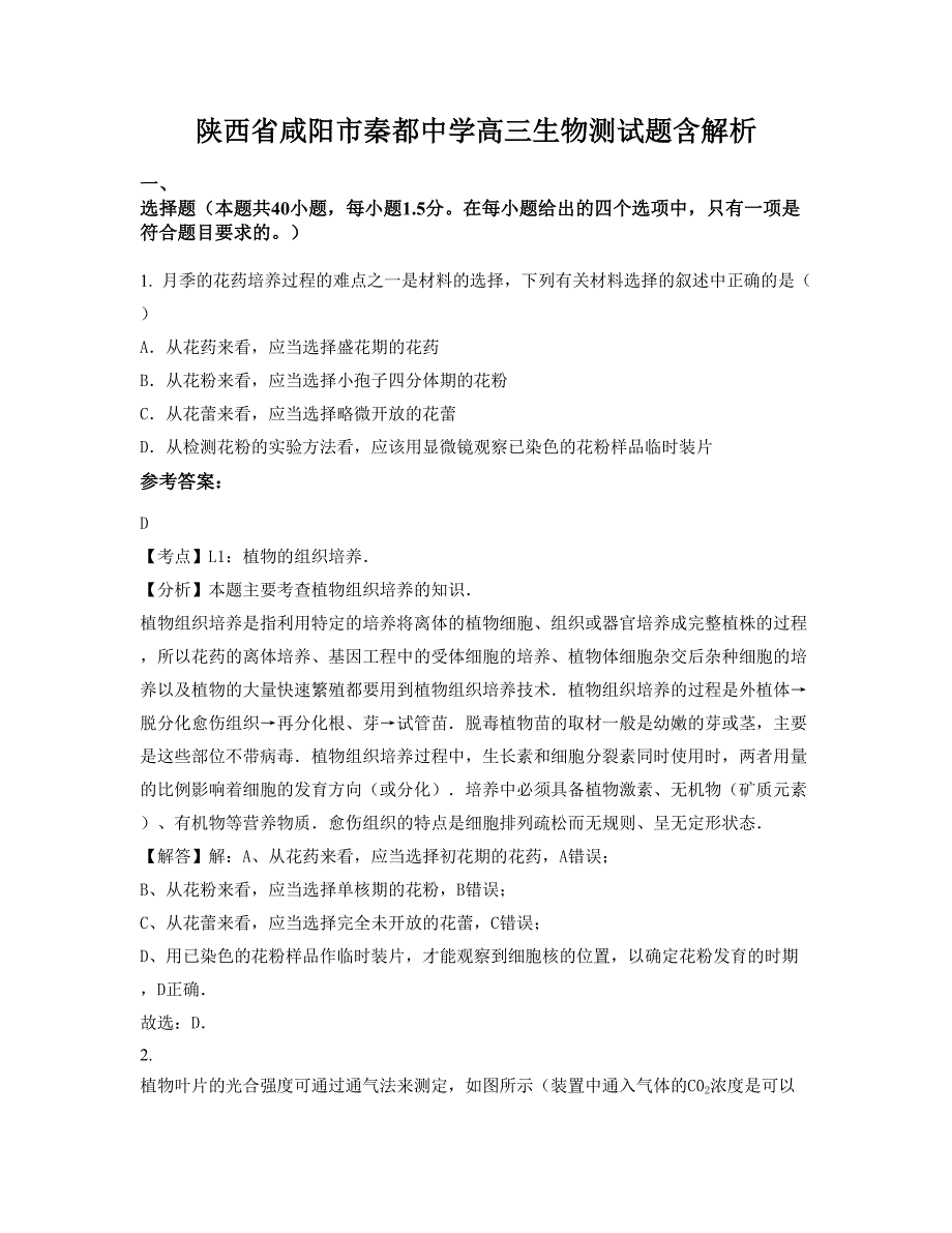 陕西省咸阳市秦都中学高三生物测试题含解析_第1页