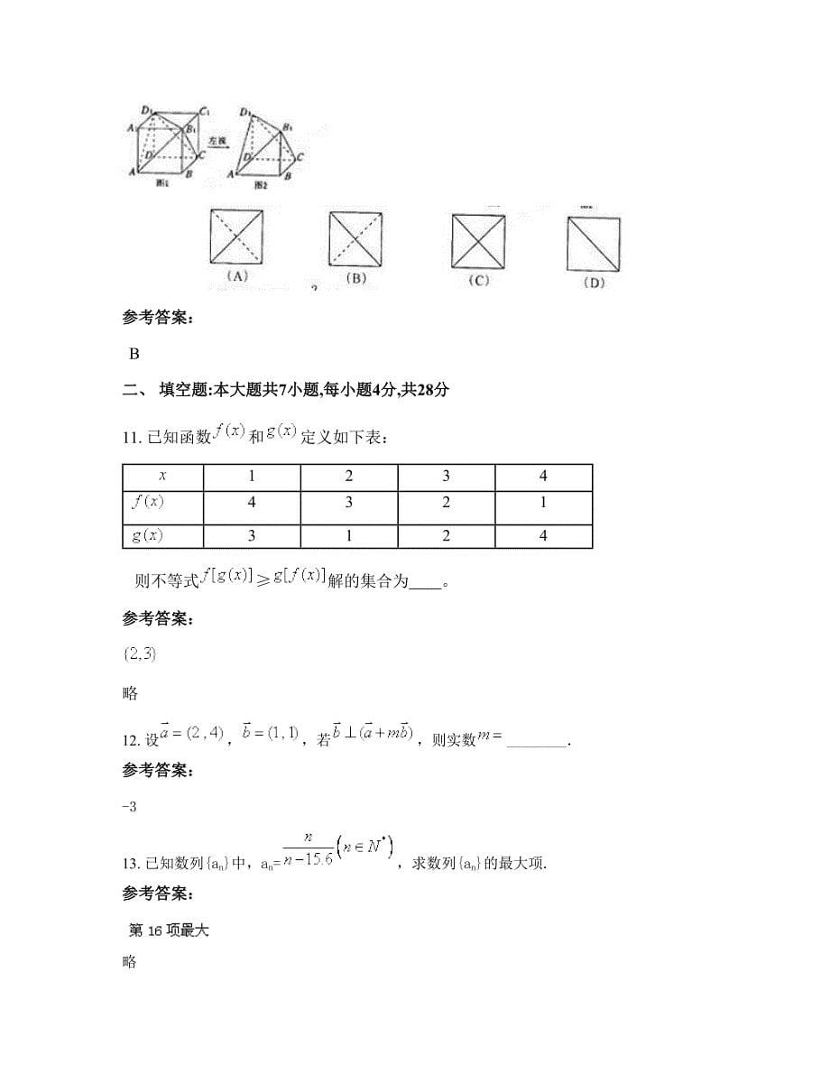 浙江省宁波市余姚梨洲中学2022-2023学年高一数学理下学期摸底试题含解析_第5页