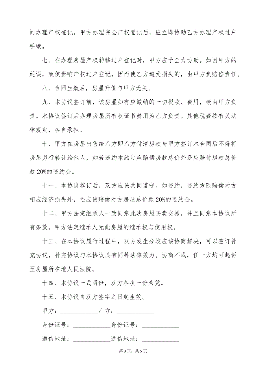 二手房及房屋附属设备购房合同（标准版）_第3页