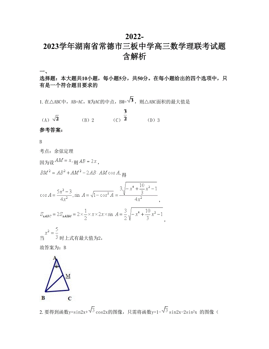 2022-2023学年湖南省常德市三板中学高三数学理联考试题含解析_第1页