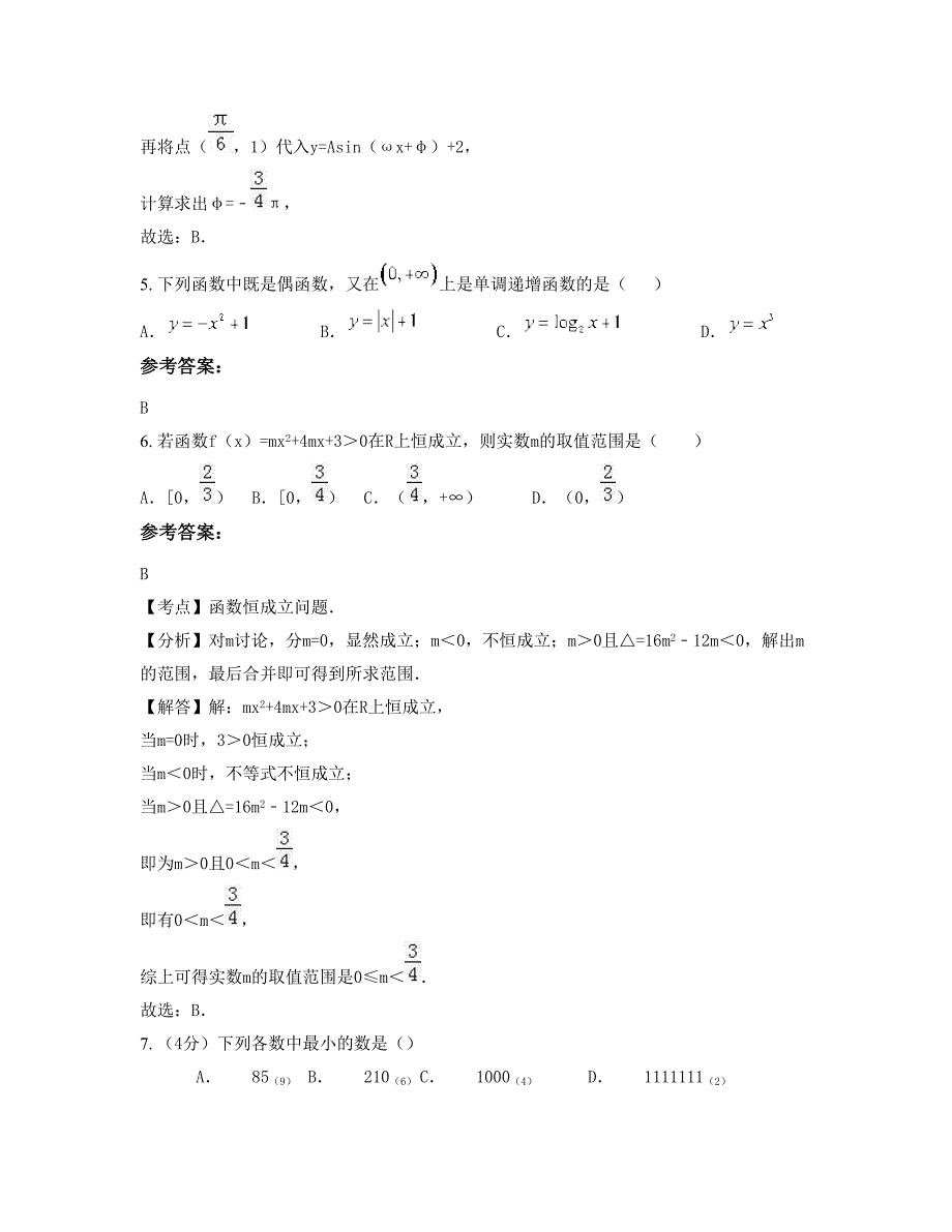 广东省惠州市麻陂中学高一数学理摸底试卷含解析_第3页