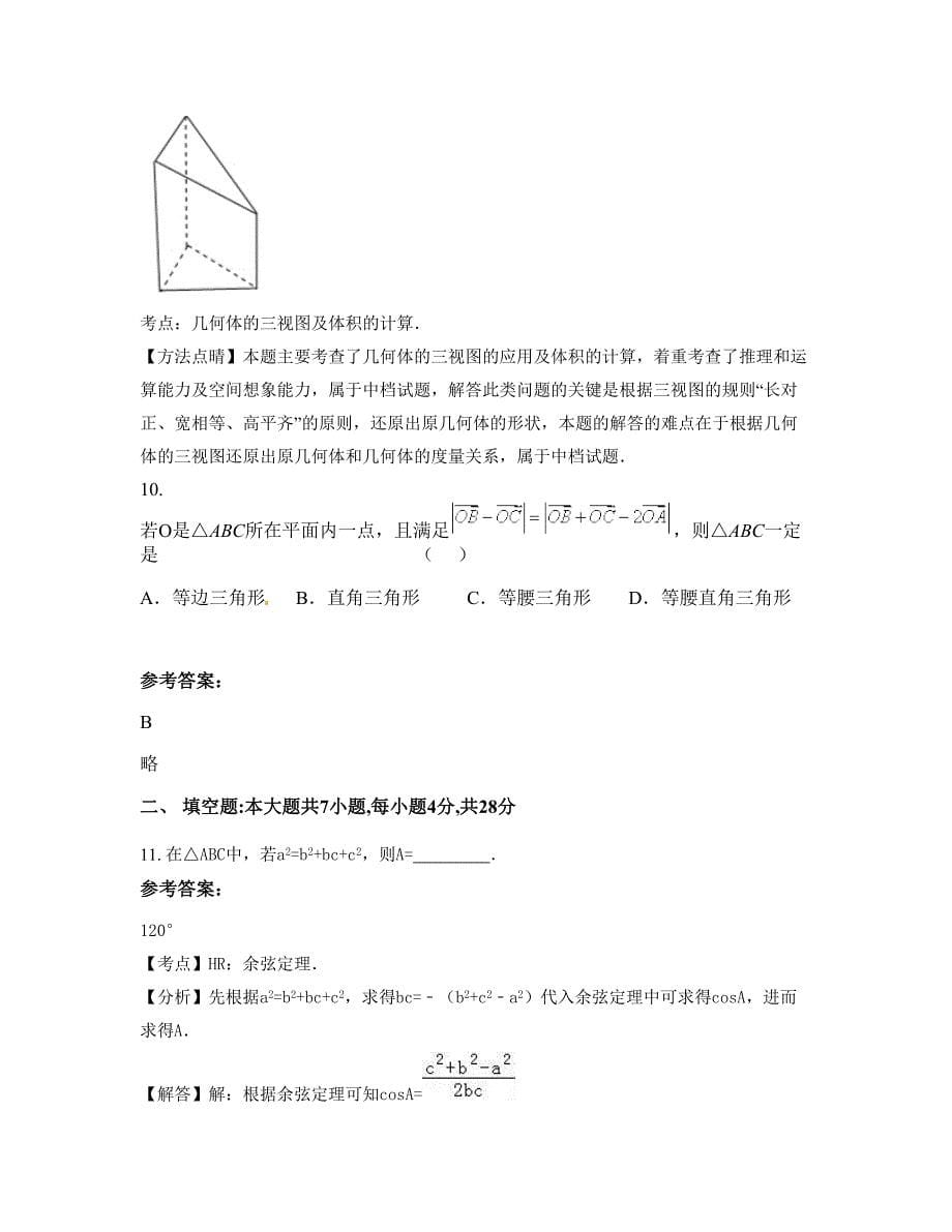 2022年河南省新乡市原阳县第二中学高一数学理知识点试题含解析_第5页