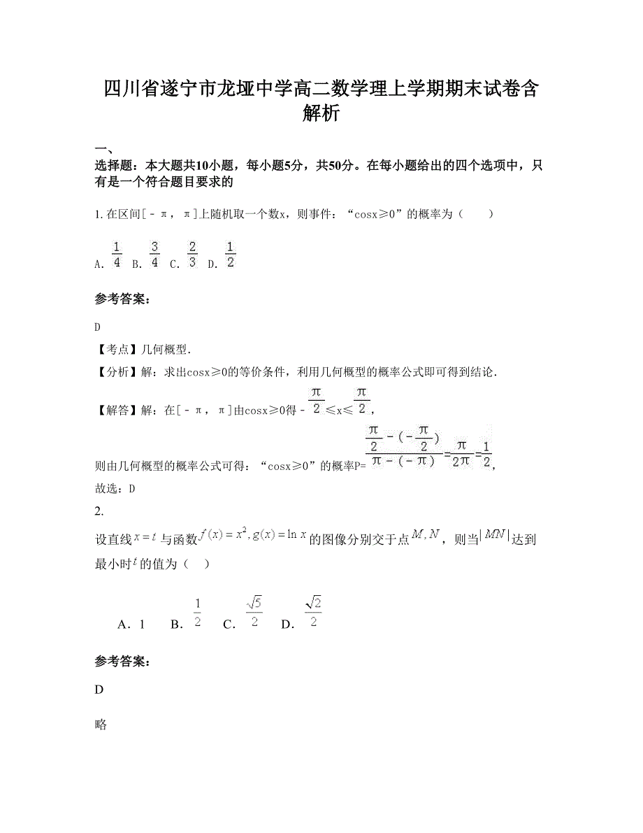 四川省遂宁市龙垭中学高二数学理上学期期末试卷含解析_第1页