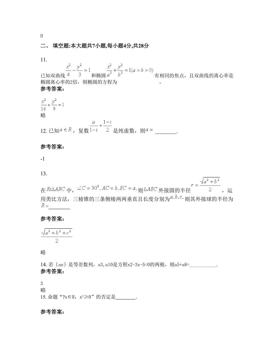 四川省遂宁市龙垭中学高二数学理上学期期末试卷含解析_第5页