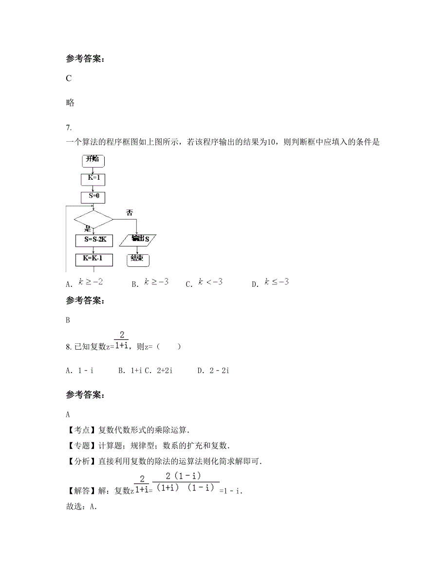 辽宁省沈阳市中心校高三数学理月考试题含解析_第3页