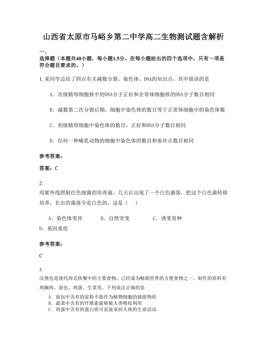 山西省太原市马峪乡第二中学高二生物测试题含解析_第1页