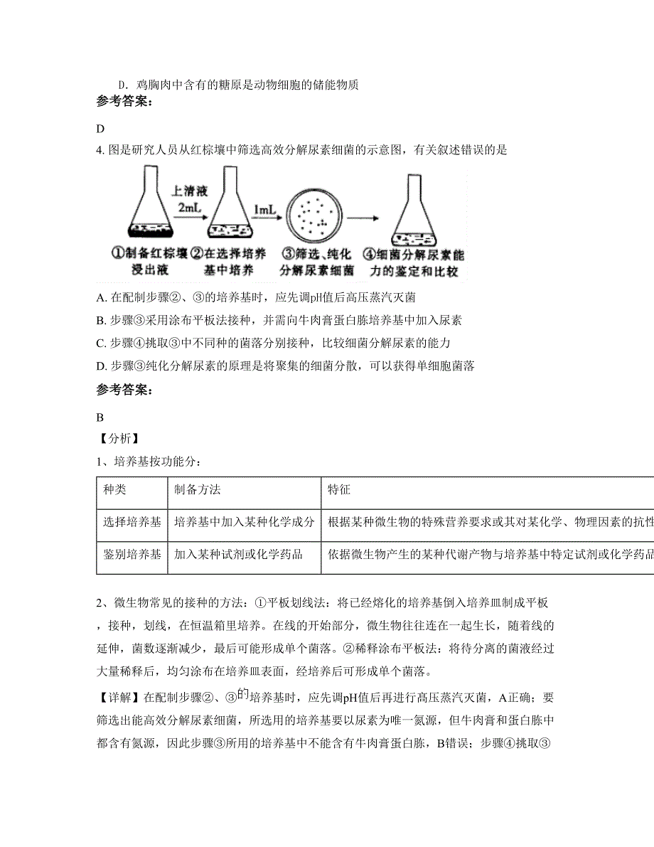 山西省太原市马峪乡第二中学高二生物测试题含解析_第2页