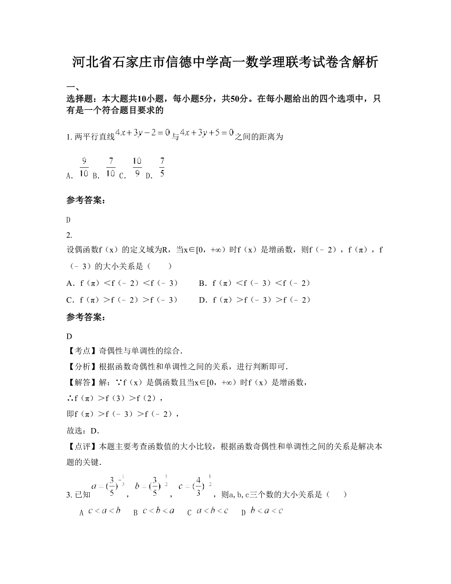 河北省石家庄市信德中学高一数学理联考试卷含解析_第1页