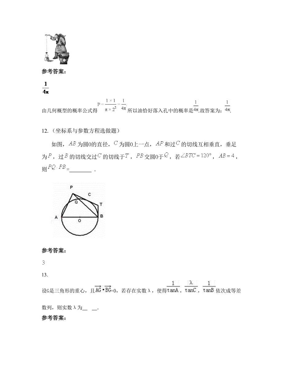 江苏省盐城市第三高级中学2022-2023学年高三数学理联考试卷含解析_第5页