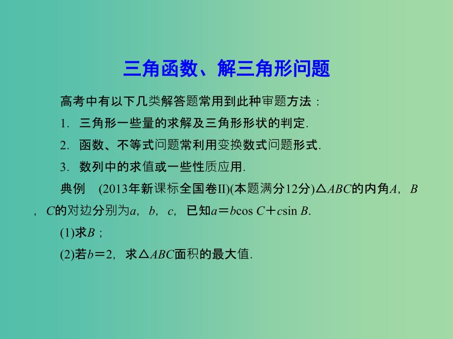 高考数学一轮复习 3 三角函数、解三角形问题课件 文.ppt_第2页