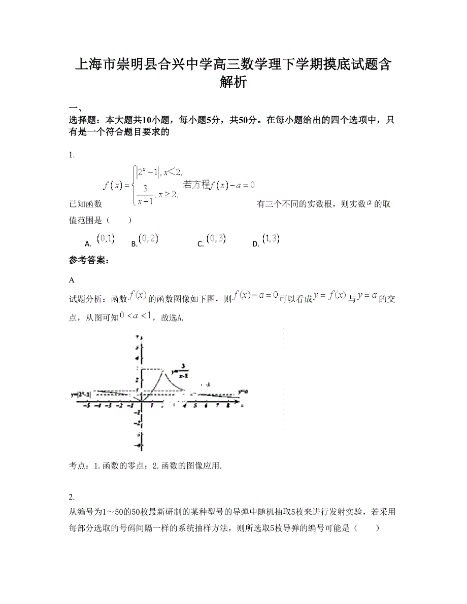 上海市崇明县合兴中学高三数学理下学期摸底试题含解析_第1页