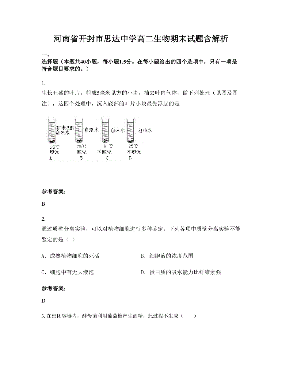 河南省开封市思达中学高二生物期末试题含解析_第1页