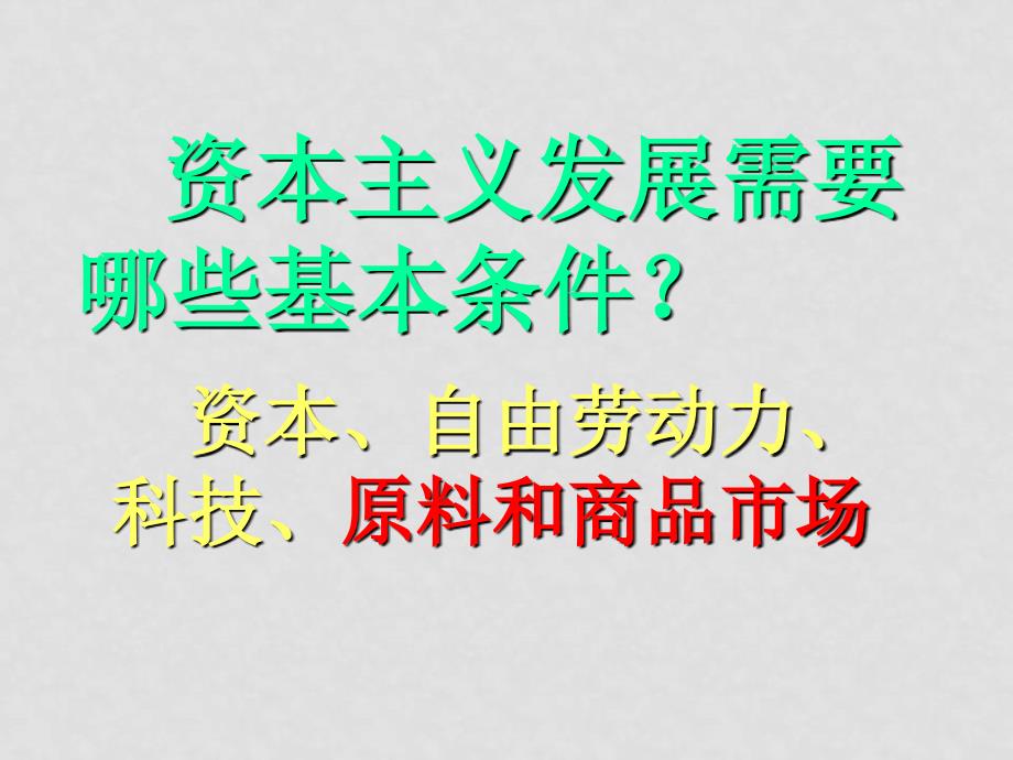 高二历史 资本主义世界市场的初步形成1 ppt_第1页