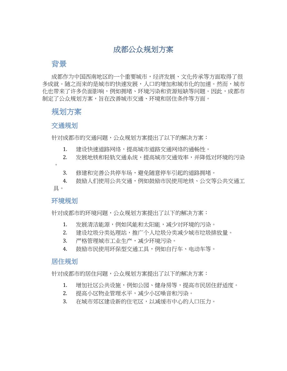 成都公众规划方案_第1页