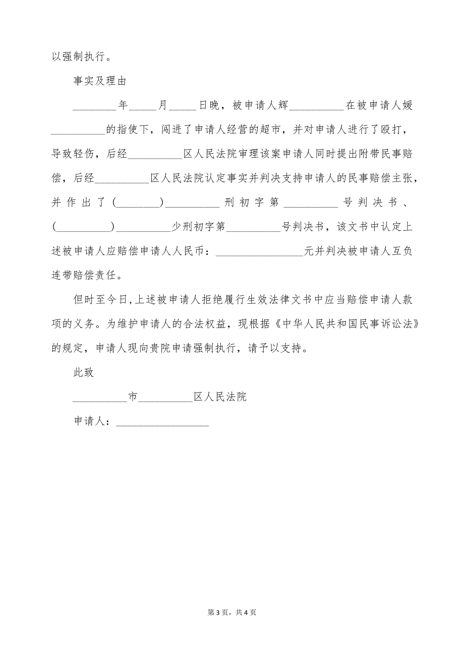 最新刑事附带民事申请书范本（标准版）_第3页