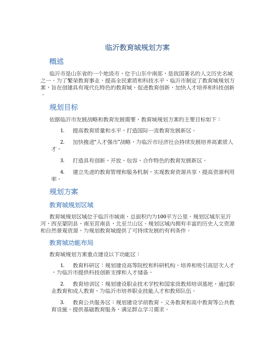 临沂教育城规划方案_第1页