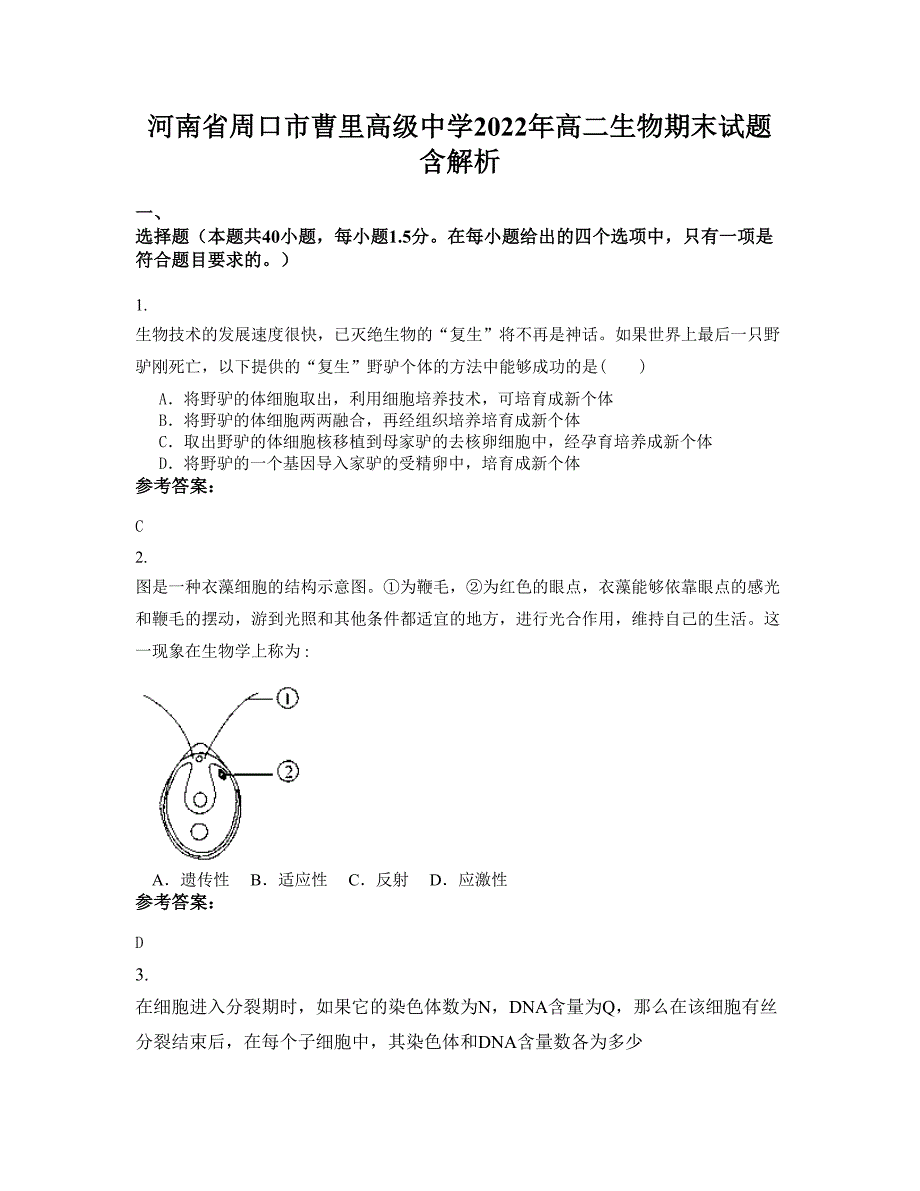 河南省周口市曹里高级中学2022年高二生物期末试题含解析_第1页