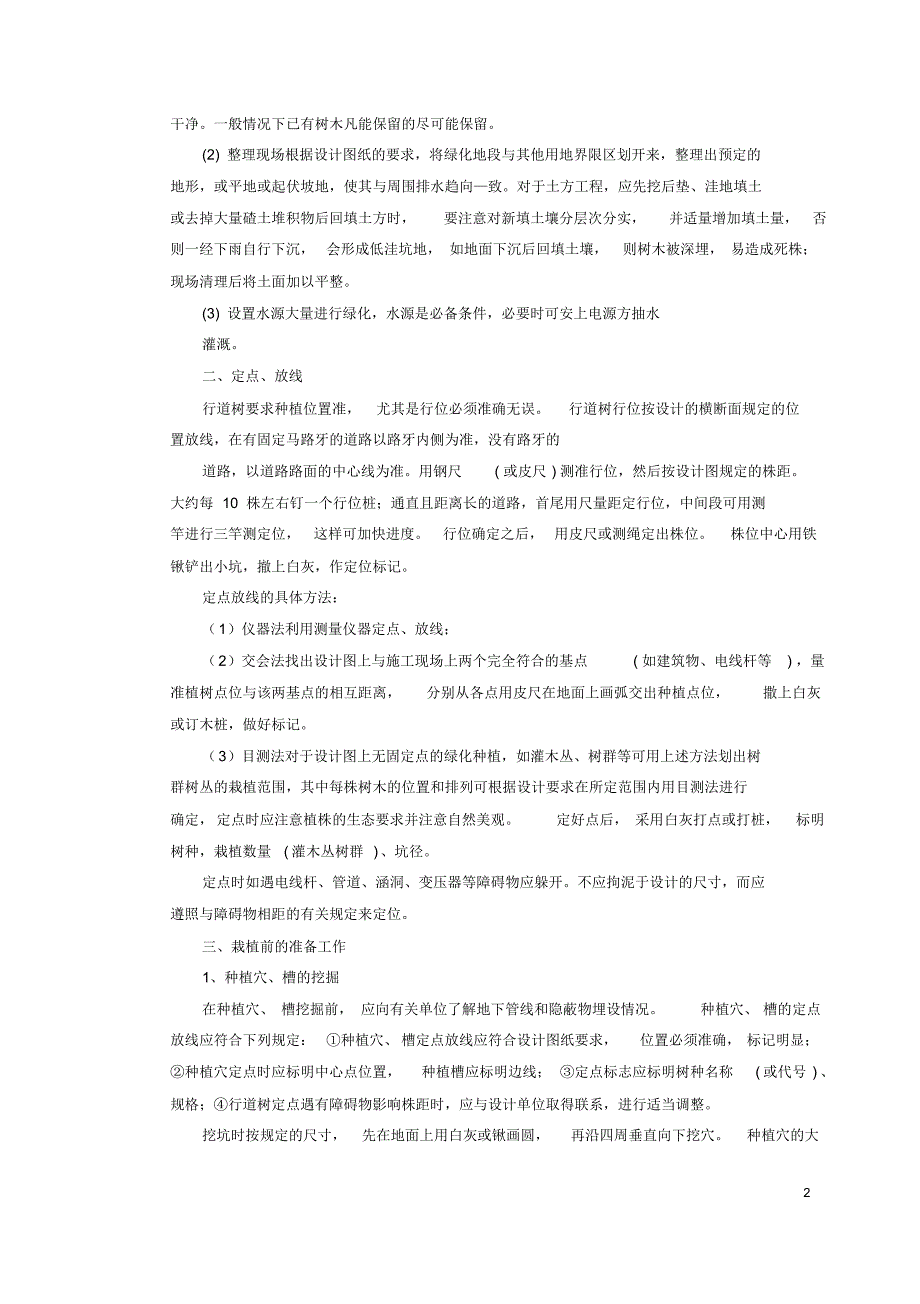 绿化施工技术要点_第2页