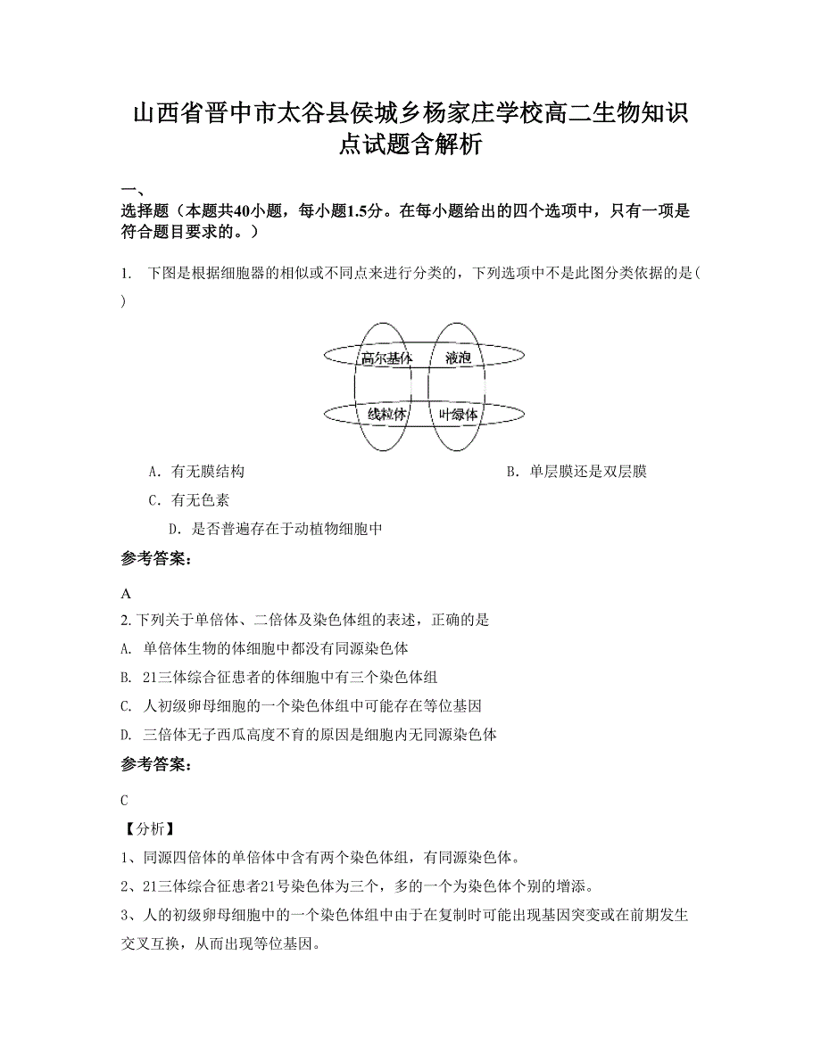 山西省晋中市太谷县侯城乡杨家庄学校高二生物知识点试题含解析_第1页