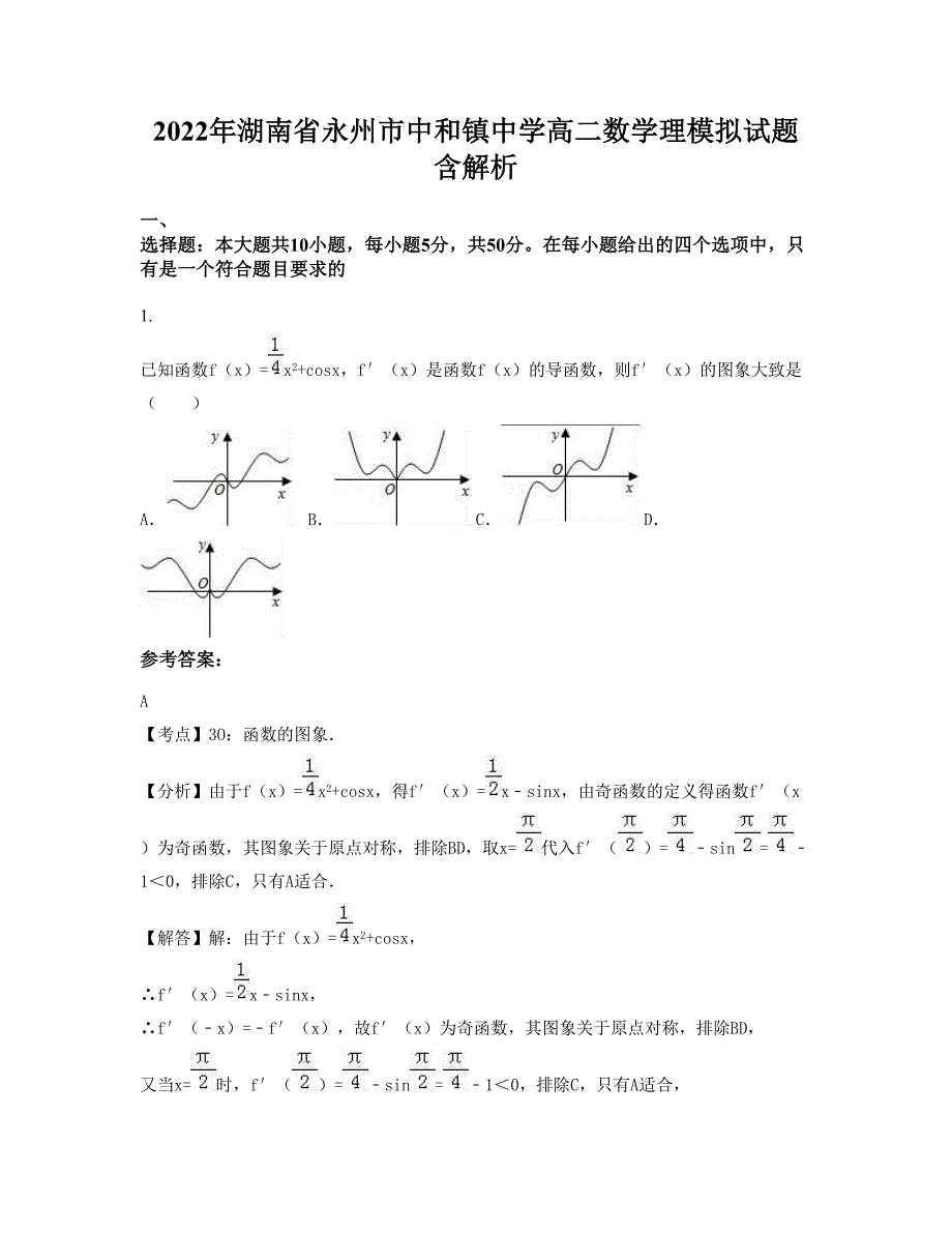 2022年湖南省永州市中和镇中学高二数学理模拟试题含解析_第1页