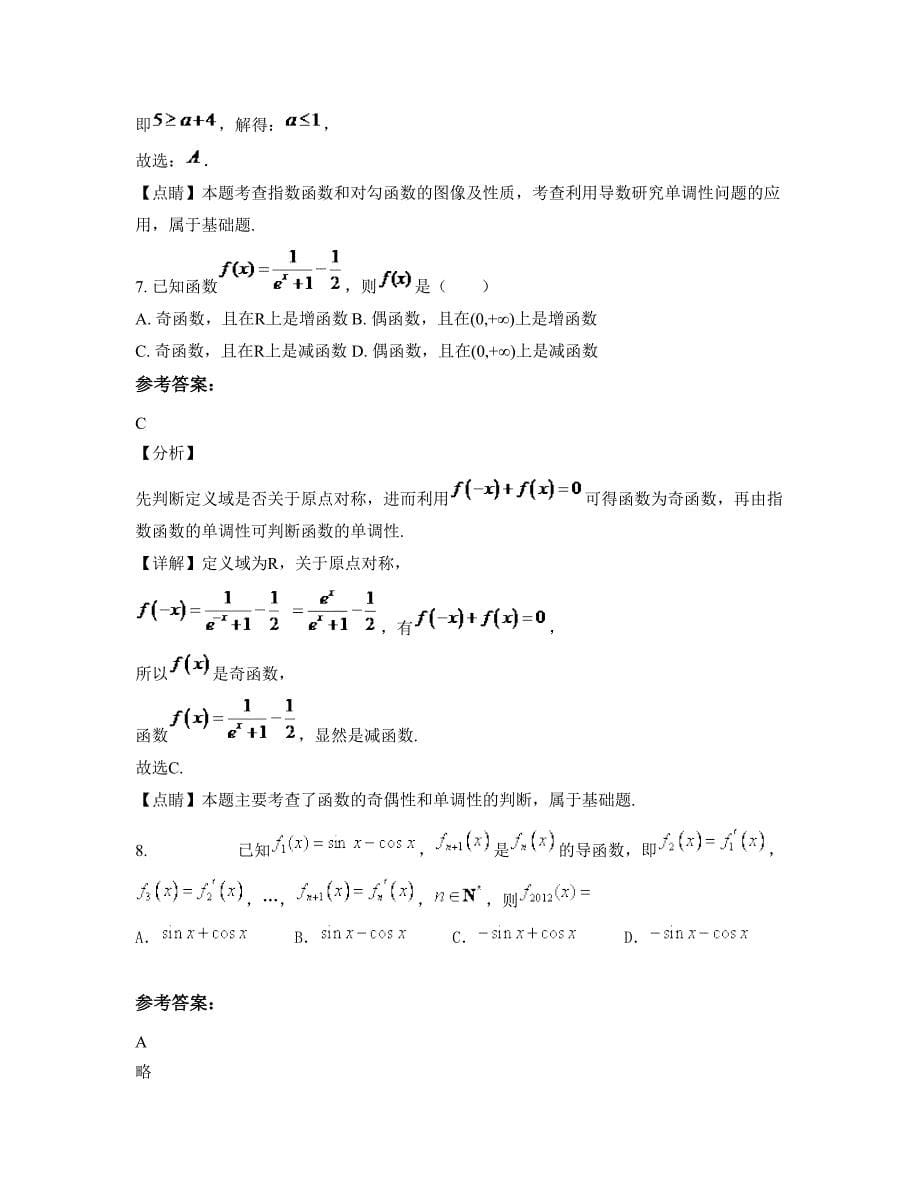 吉林省长春市哈拉海中学2022-2023学年高二数学理测试题含解析_第5页