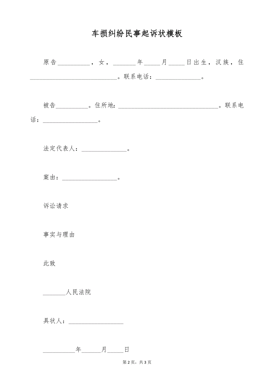 车损纠纷民事起诉状模板（标准版）_第2页