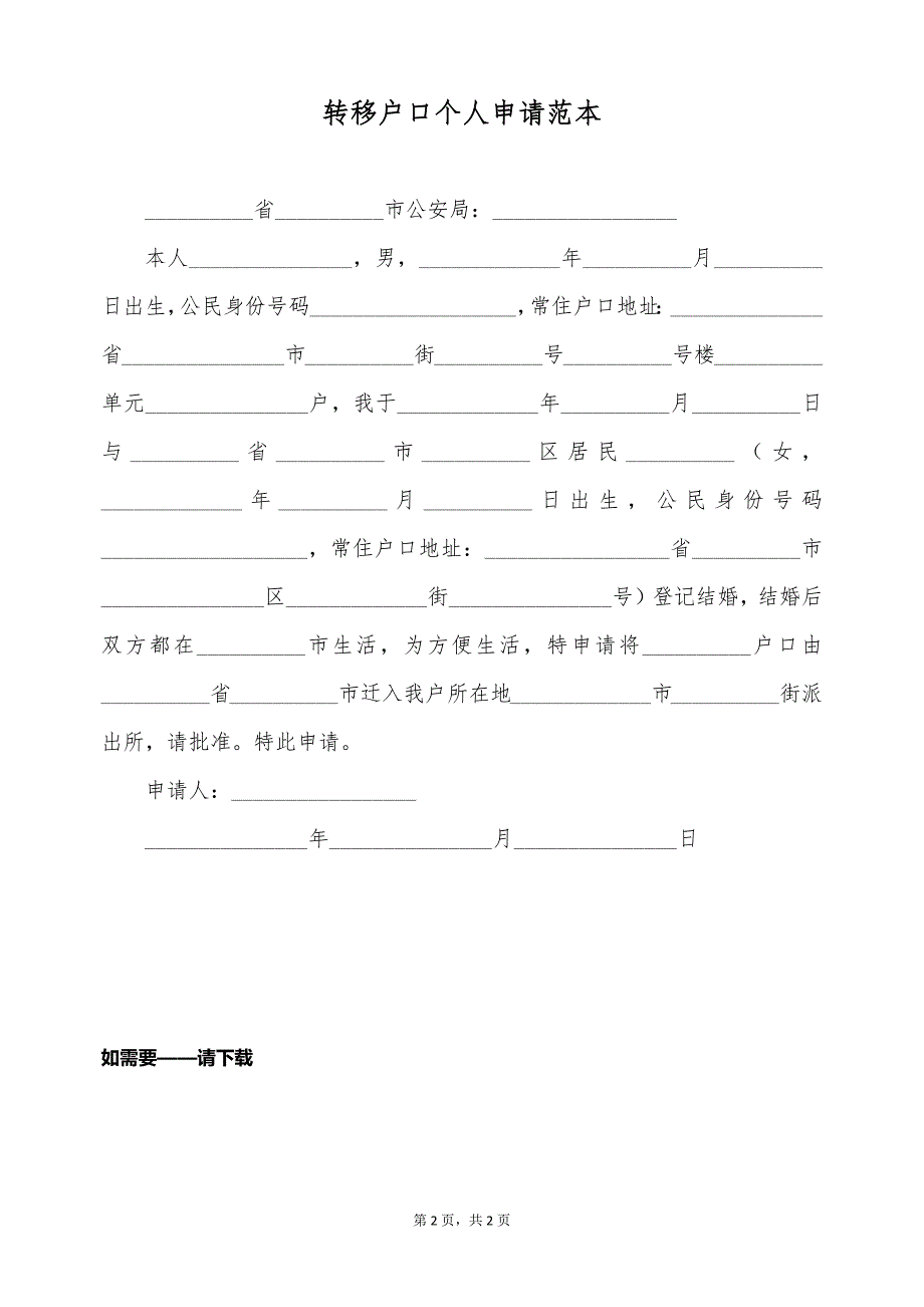 转移户口个人申请范本（标准版）_第2页