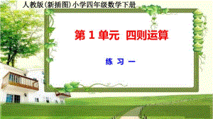 人教版新插图小学四年级数学下册第1单元《练习一》课件